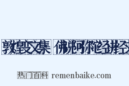 敦煌变文集·佛说阿弥陀经讲经文是什么意思的图片